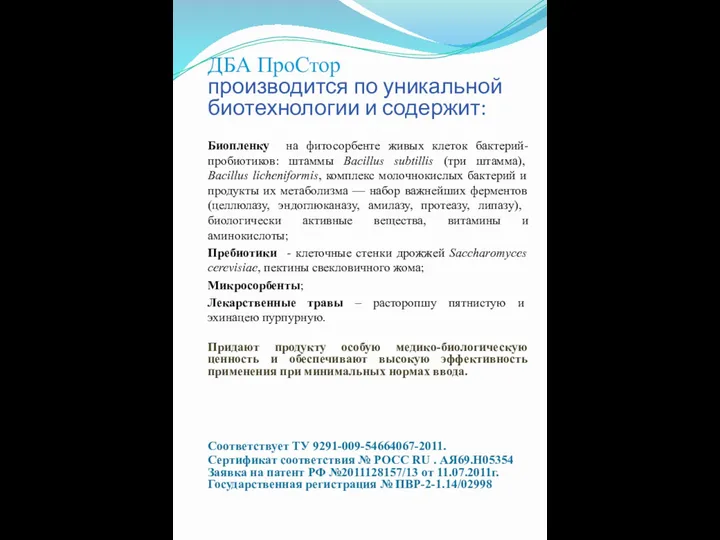 ДБА ПроСтор производится по уникальной биотехнологии и содержит: Биопленку на