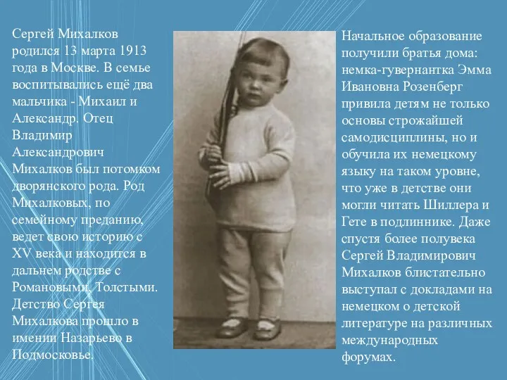 Сергей Михалков родился 13 марта 1913 года в Москве. В