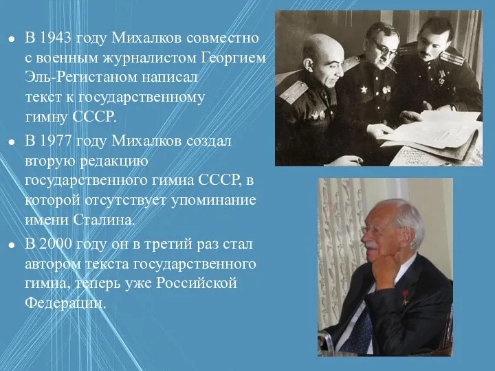 В 1943 году Михалков совместно с военным журналистом Георгием Эль-Регистаном