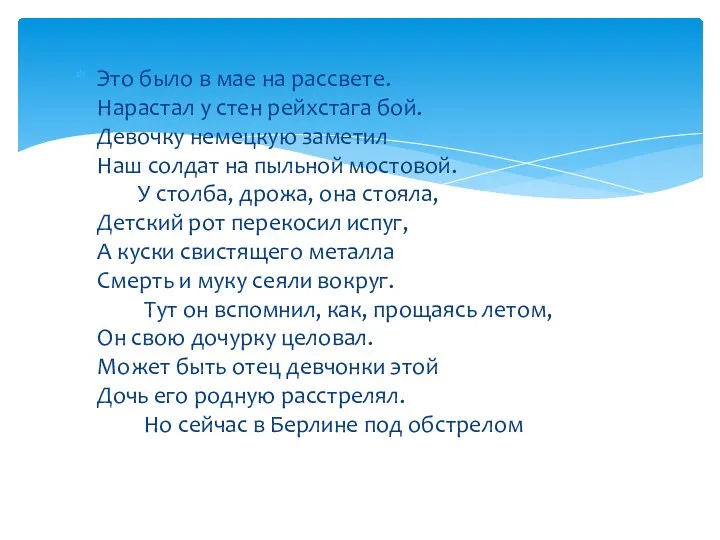 Это было в мае на рассвете. Нарастал у стен рейхстага