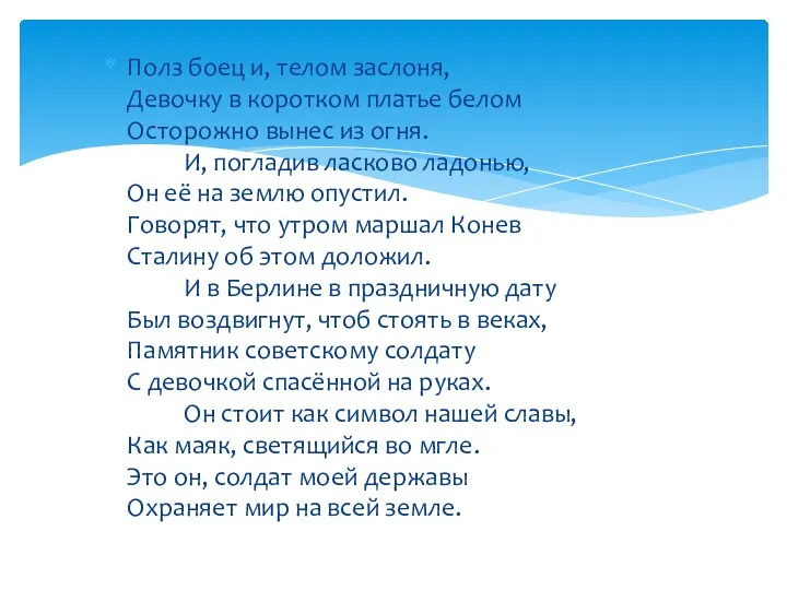 Полз боец и, телом заслоня, Девочку в коротком платье белом