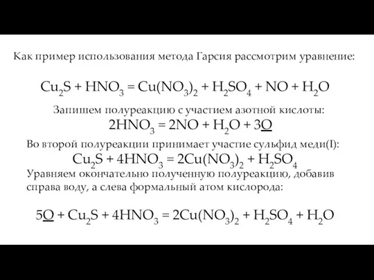 Как пример использования метода Гарсия рассмотрим уравнение: Cu2S + HNO3