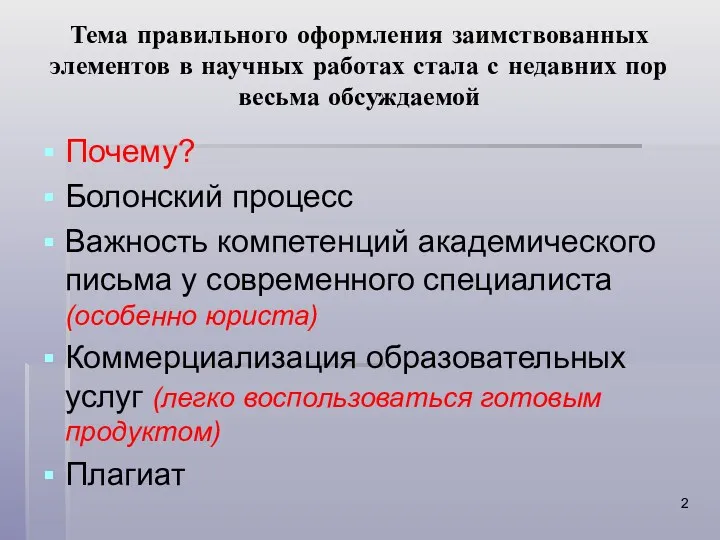 Тема правильного оформления заимствованных элементов в научных работах стала с