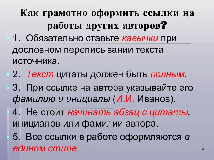 Как грамотно оформить ссылки на работы других авторов? 1. Обязательно