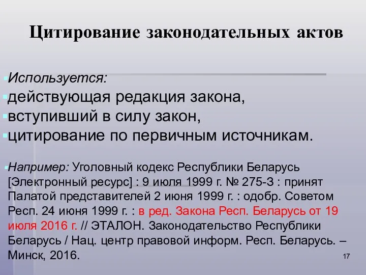 Цитирование законодательных актов Используется: действующая редакция закона, вступивший в силу