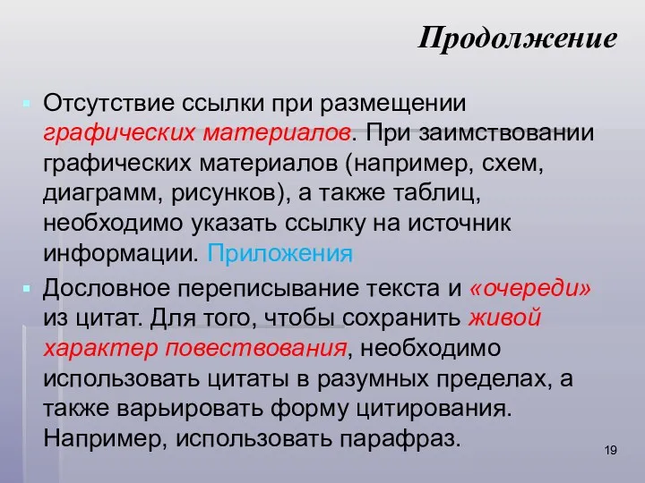 Продолжение Отсутствие ссылки при размещении графических материалов. При заимствовании графических