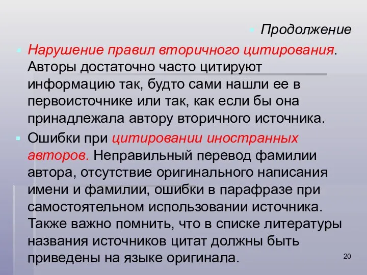 Продолжение Нарушение правил вторичного цитирования. Авторы достаточно часто цитируют информацию