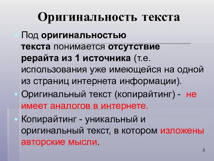 Оригинальность текста Под оригинальностью текста понимается отсутствие рерайта из 1