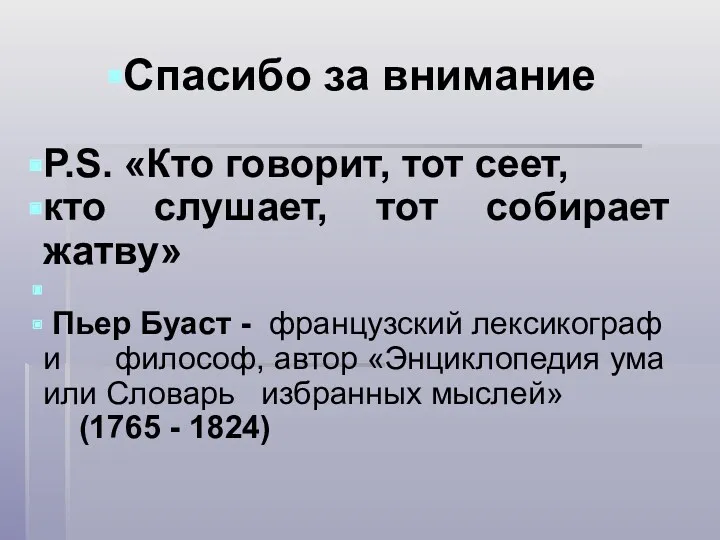 Спасибо за внимание P.S. «Кто говорит, тот сеет, кто слушает,