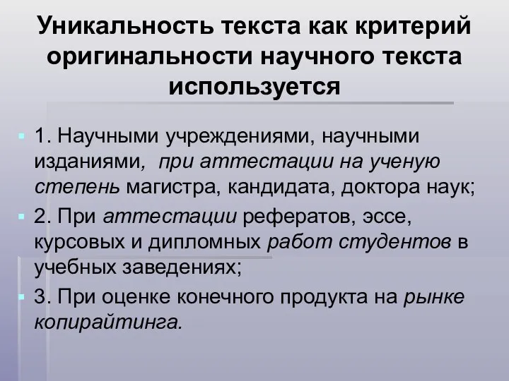 Уникальность текста как критерий оригинальности научного текста используется 1. Научными