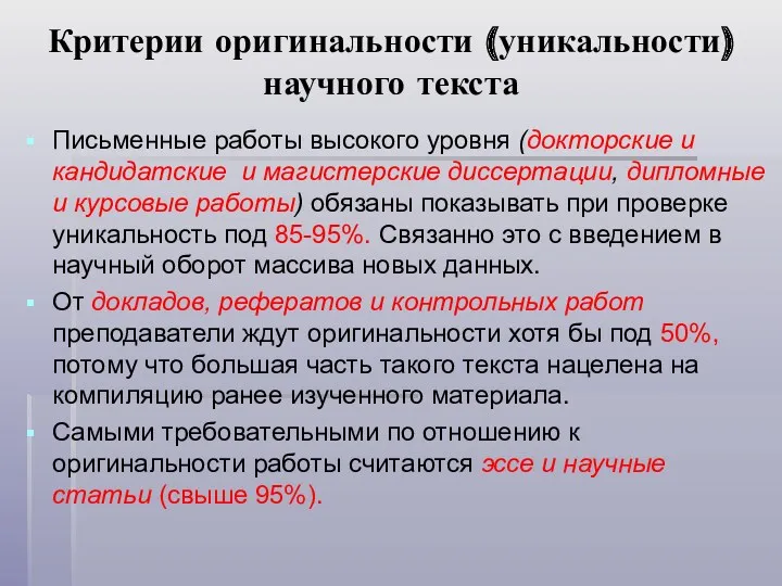 Критерии оригинальности (уникальности) научного текста Письменные работы высокого уровня (докторские