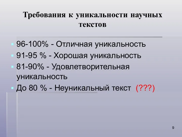 Требования к уникальности научных текстов 96-100% - Отличная уникальность 91-95