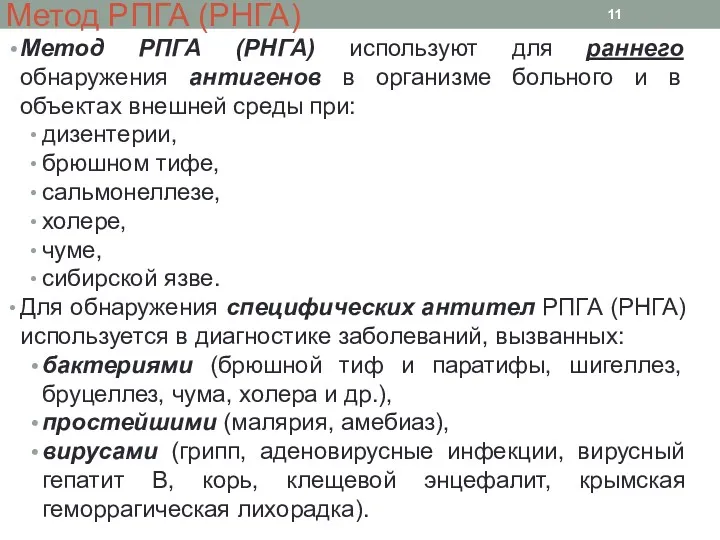 Метод РПГА (РНГА) Метод РПГА (РНГА) используют для раннего обнаружения