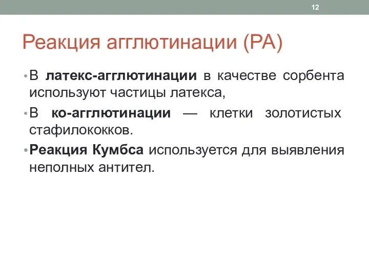 Реакция агглютинации (РА) В латекс-агглютинации в качестве сорбента используют частицы