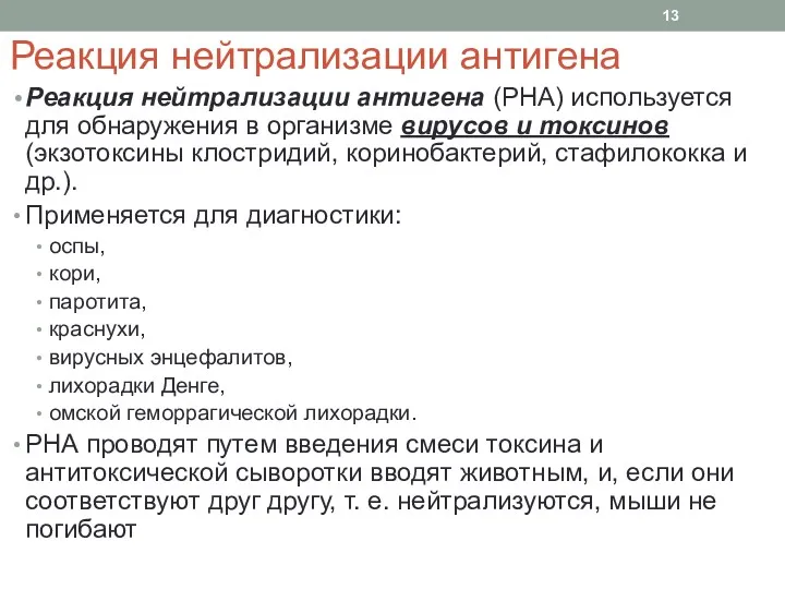 Реакция нейтрализации антигена Реакция нейтрализации антигена (РНА) используется для обнаружения