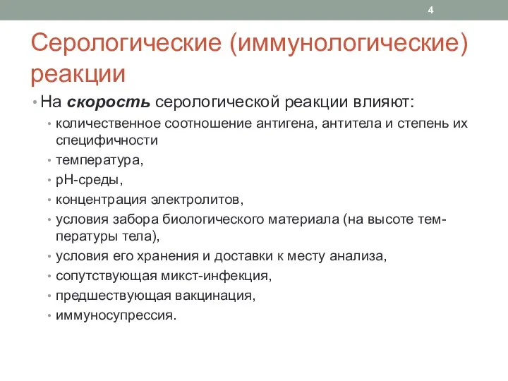 Серологические (иммунологические) реакции На скорость серологической реакции влияют: количественное соотношение