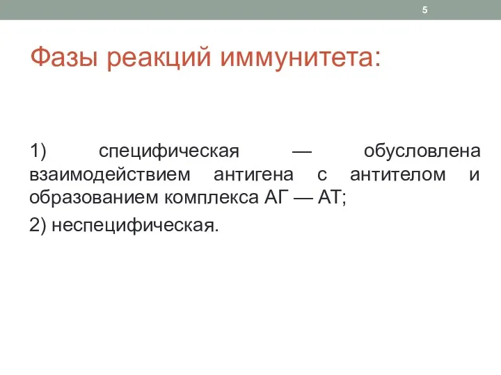 Фазы реакций иммунитета: 1) специфическая — обусловлена взаимодействием антигена с