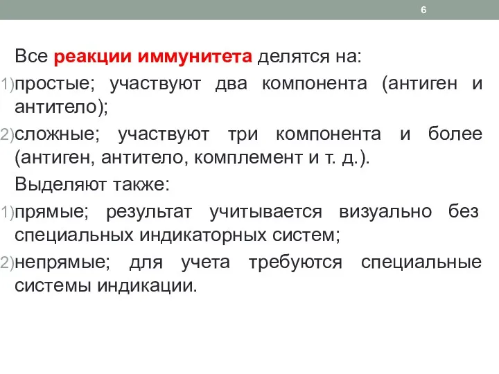 Все реакции иммунитета делятся на: простые; участвуют два компонента (антиген