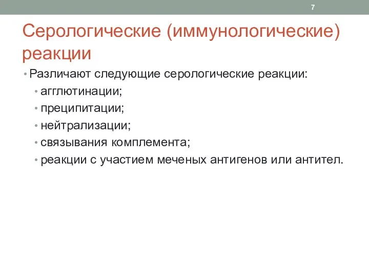 Серологические (иммунологические) реакции Различают следующие серологические реакции: агглютинации; преципитации; нейтрализации;