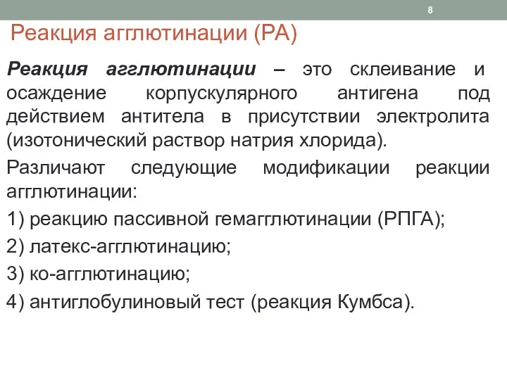 Реакция агглютинации (РА) Реакция агглютинации – это склеивание и осаждение