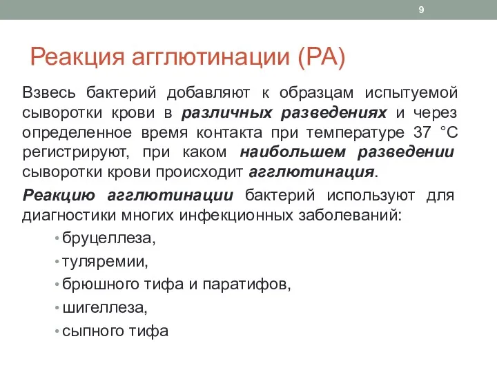 Реакция агглютинации (РА) Взвесь бактерий добавляют к образцам испытуемой сыворотки