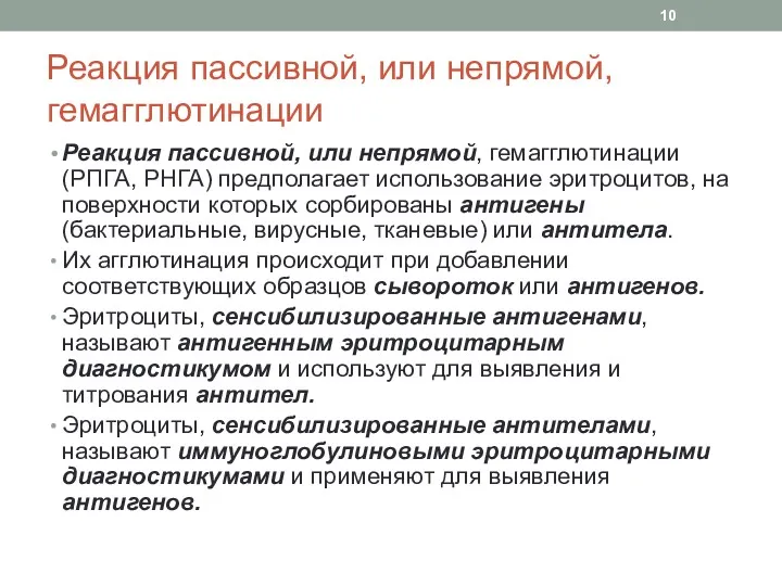 Реакция пассивной, или непрямой, гемагглютинации Реакция пассивной, или непрямой, гемагглютинации