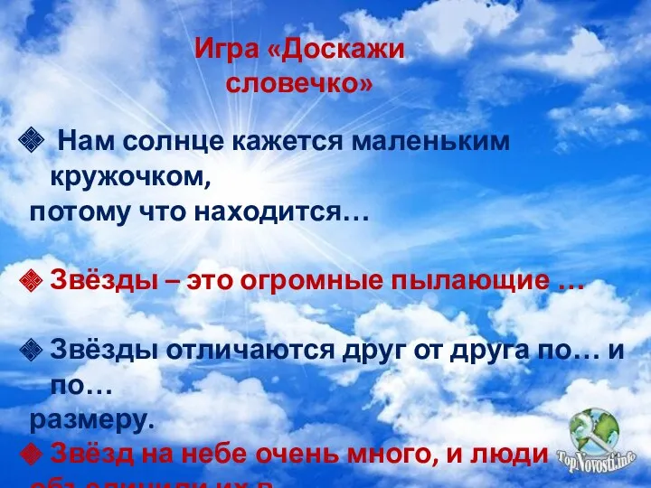 Игра «Доскажи словечко» Нам солнце кажется маленьким кружочком, потому что