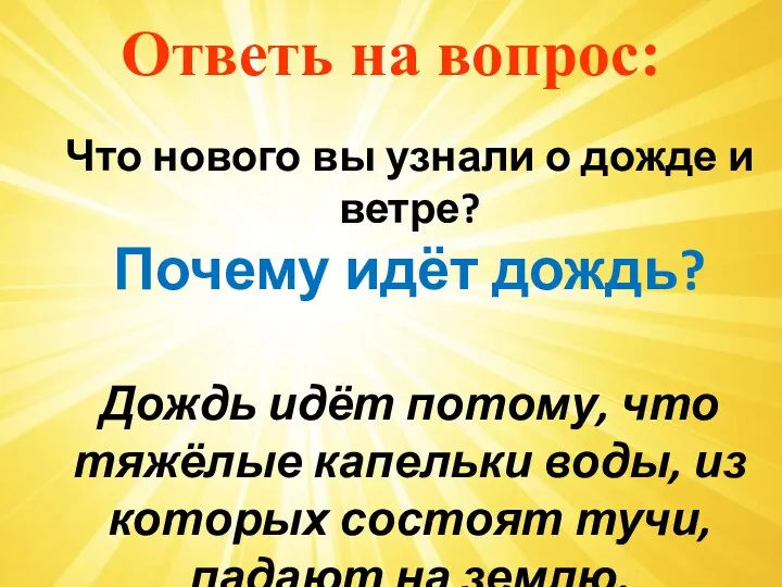 Ответь на вопрос: Что нового вы узнали о дожде и