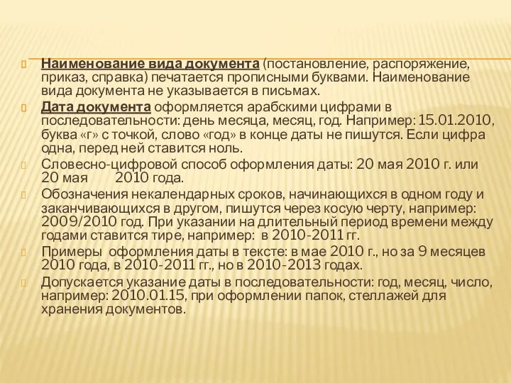 Наименование вида документа (постановление, распоряжение, приказ, справка) печатается прописными буквами.