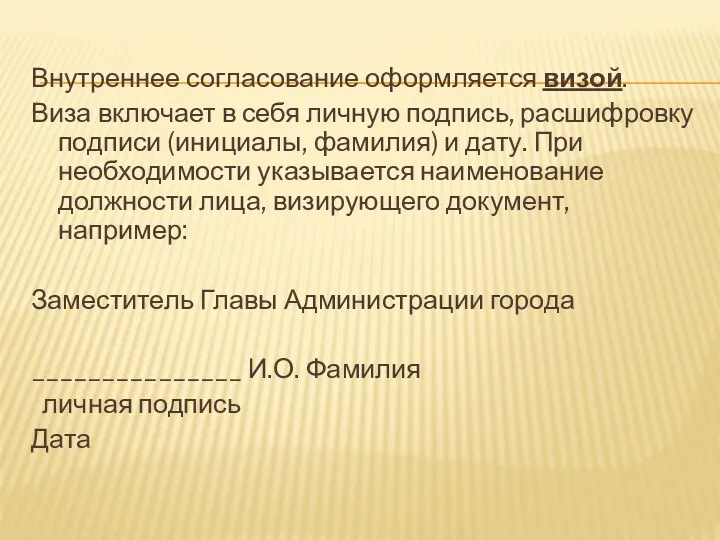 Внутреннее согласование оформляется визой. Виза включает в себя личную подпись,