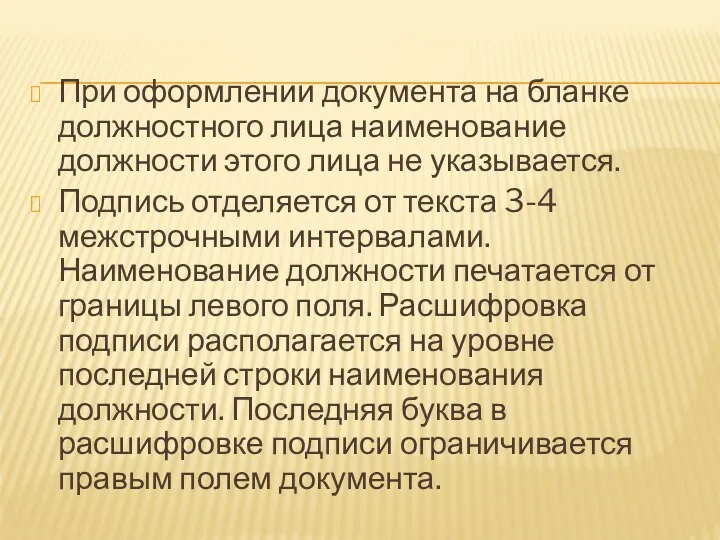 При оформлении документа на бланке должностного лица наименование должности этого