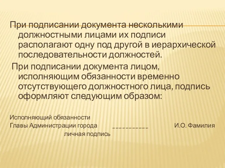 При подписании документа несколькими должностными лицами их подписи располагают одну