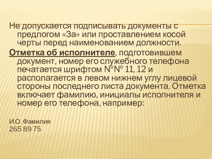 Не допускается подписывать документы с предлогом «За» или проставлением косой