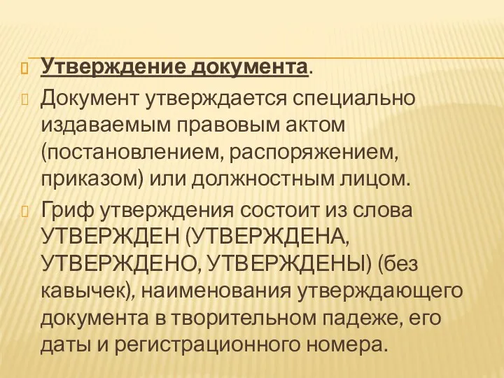 Утверждение документа. Документ утверждается специально издаваемым правовым актом (постановлением, распоряжением,