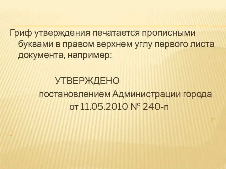 Гриф утверждения печатается прописными буквами в правом верхнем углу первого