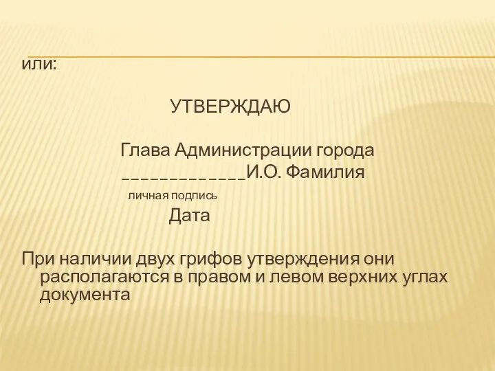 или: УТВЕРЖДАЮ Глава Администрации города _____________И.О. Фамилия личная подпись Дата