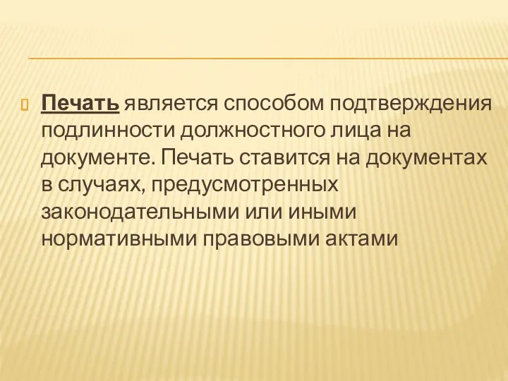 Печать является способом подтверждения подлинности должностного лица на документе. Печать