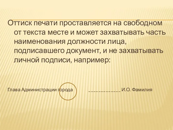 Оттиск печати проставляется на свободном от текста месте и может