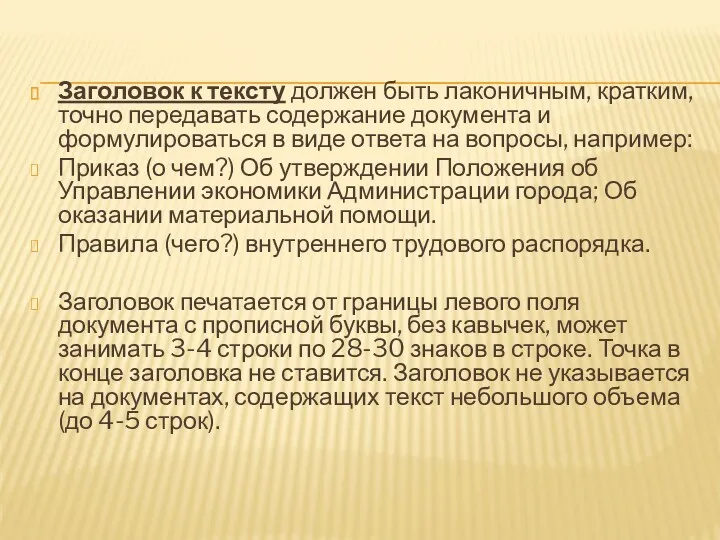 Заголовок к тексту должен быть лаконичным, кратким, точно передавать содержание