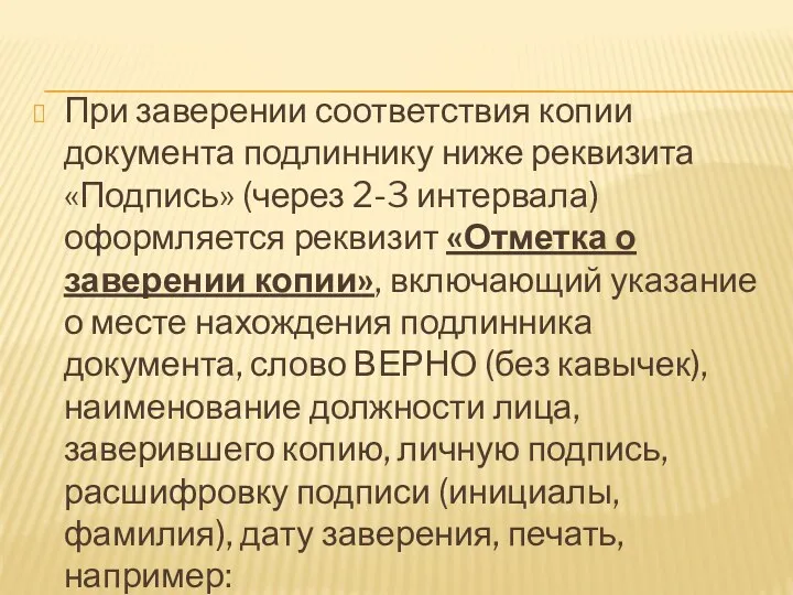 При заверении соответствия копии документа подлиннику ниже реквизита «Подпись» (через