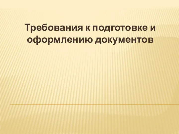 Требования к подготовке и оформлению документов