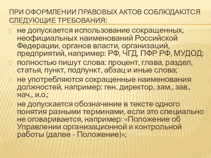 ПРИ ОФОРМЛЕНИИ ПРАВОВЫХ АКТОВ СОБЛЮДАЮТСЯ СЛЕДУЮЩИЕ ТРЕБОВАНИЯ: не допускается использование