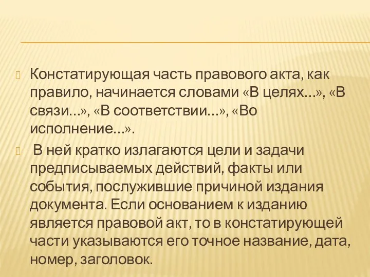 Констатирующая часть правового акта, как правило, начинается словами «В целях…»,