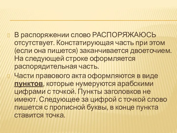 В распоряжении слово РАСПОРЯЖАЮСЬ отсутствует. Констатирующая часть при этом (если