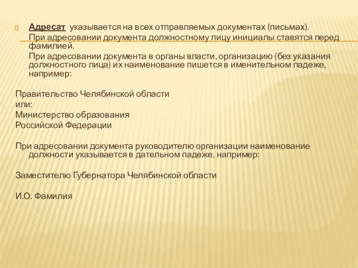 Адресат указывается на всех отправляемых документах (письмах). При адресовании документа