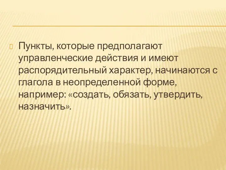 Пункты, которые предполагают управленческие действия и имеют распорядительный характер, начинаются