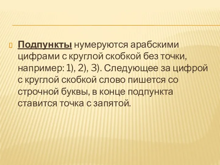 Подпункты нумеруются арабскими цифрами с круглой скобкой без точки, например: