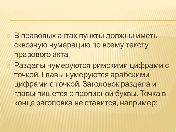 В правовых актах пункты должны иметь сквозную нумерацию по всему