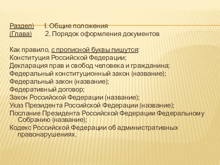 Раздел) I. Общие положения (Глава) 2. Порядок оформления документов Как