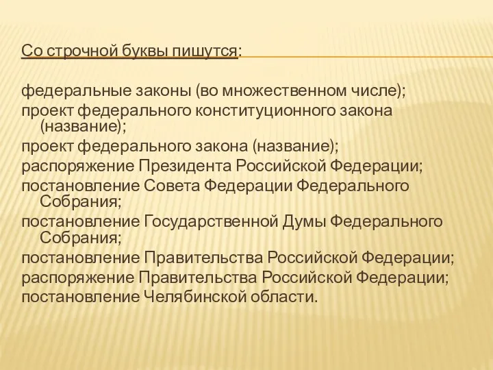 Со строчной буквы пишутся: федеральные законы (во множественном числе); проект